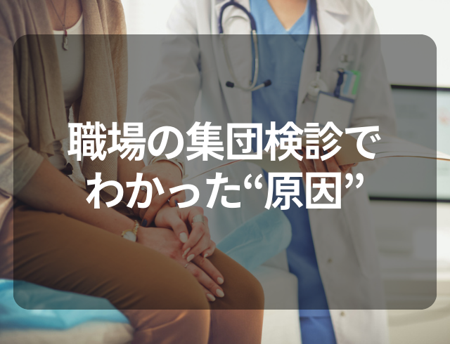 【生理が重く寝込むことも…】職場の集団検診でわかったその“原因”とは？