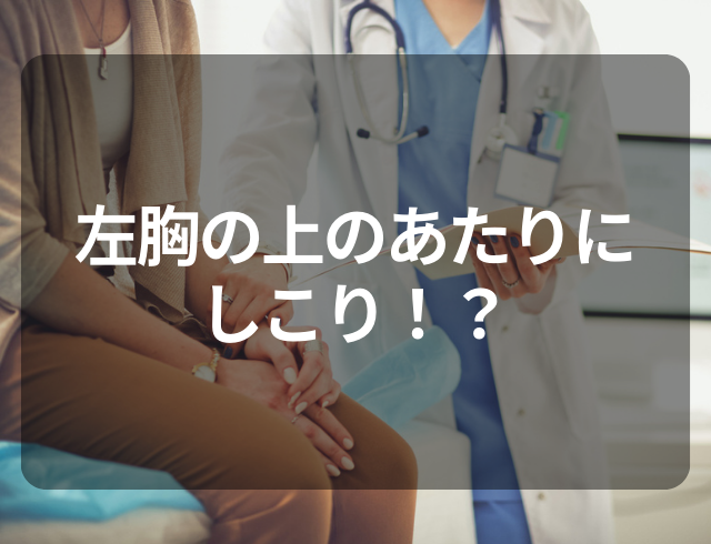 【左胸の上のあたり】にしこりを発見…⇒病院で検査し見つかった“疾患”とは