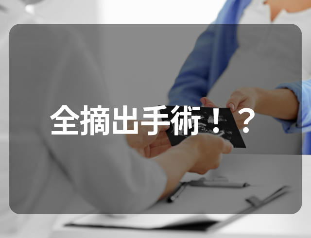 全摘出手術！？生理の出血が多く息切れも…→30歳で診断された病とは