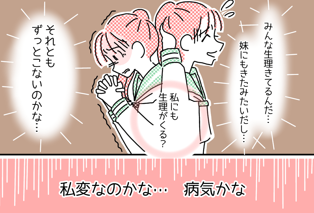 『私、変？病気かな？』高校一年生になっても生理がこなくて…→読者「妹の方が早かった」「私も悩んだ」