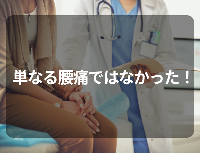 ＜痛み止めや湿布でも治らず…＞慢性化した腰の痛み⇒婦人科で受診し、わかった“疾患”とは