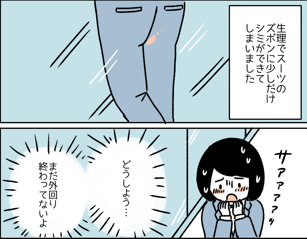 『営業中に生理漏れ！？』突然の生理でスーツに血が…！すると“救世主”が現れて…→読者『神様！？』『私もこういう人になりたい！』