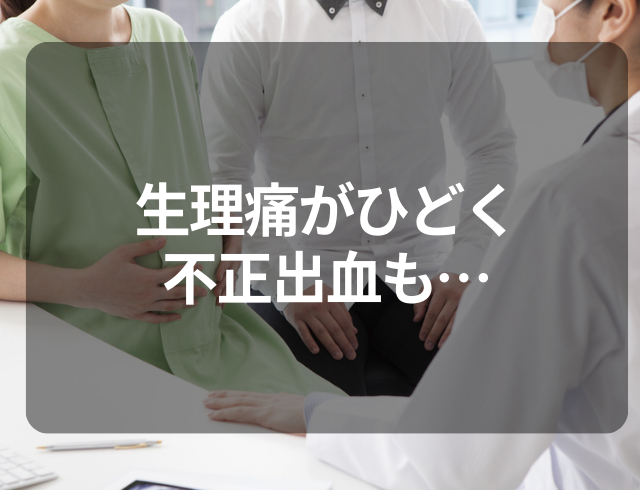 ポリープ判明！？生理痛がひどく不正出血も…→婦人科の医師から”告げられたこと”とは