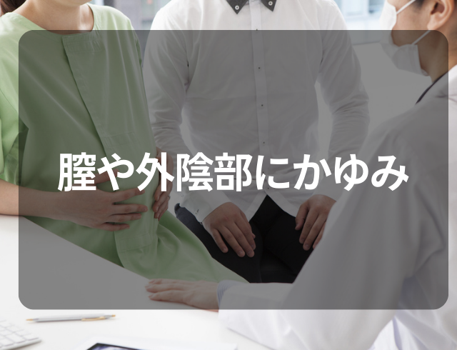 【膣や外陰部にかゆみ】婦人科で受診した結果…⇒医師から告げられた“原因”とは