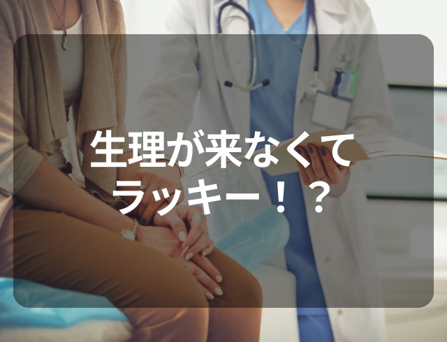 【生理不順を見て見ぬふり…】すると血の塊が。病院で診断された“原因”とは