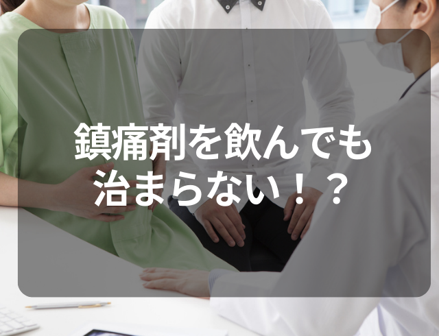 仕事中に鎮痛剤を服用しても痛い…！生理痛がひどく婦人科を受診してわかった原因