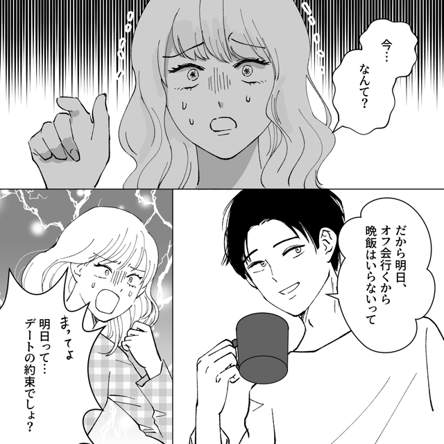 夫『明日オフ会行くから』その日はデートの予定だったのに！妻を蔑ろにする夫はさらに…→読者「夫やりすぎ」「不誠実さに呆れる」