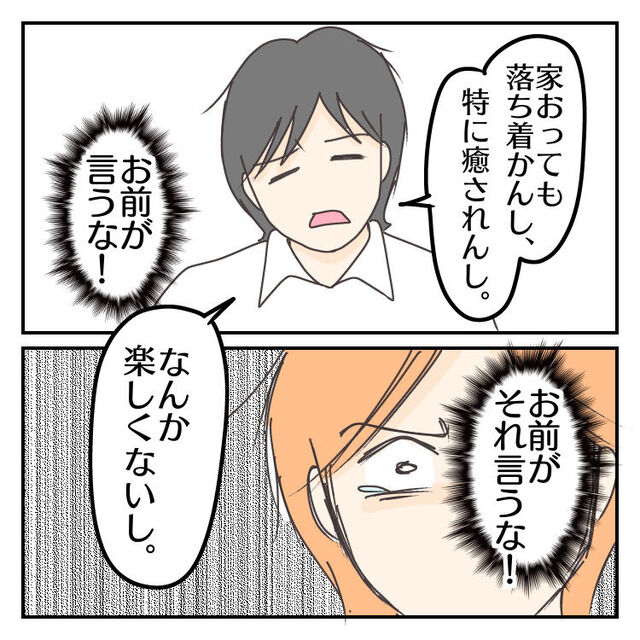 夫「家に居ても癒されない」浮気の原因を妻のせいにする夫→「なんで私が…？」妻の反論に”逆ギレ”で追い打ち！