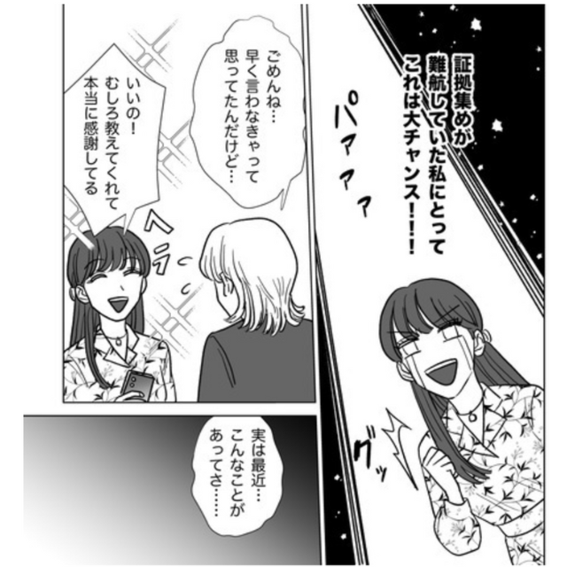 友人の“密告”でモラハラ夫の浮気を確信→私「これは大チャンス！」ようやく【浮気の証拠】が掴めることに歓喜！