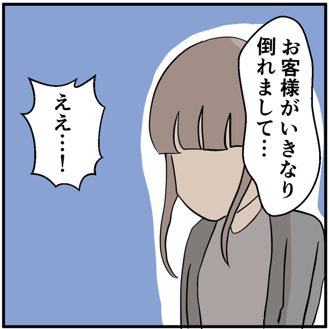 「お客様が倒れまして…」店長に女性客の状況を説明すると“困惑”し…【携帯ショップで警察沙汰になった話＃16】