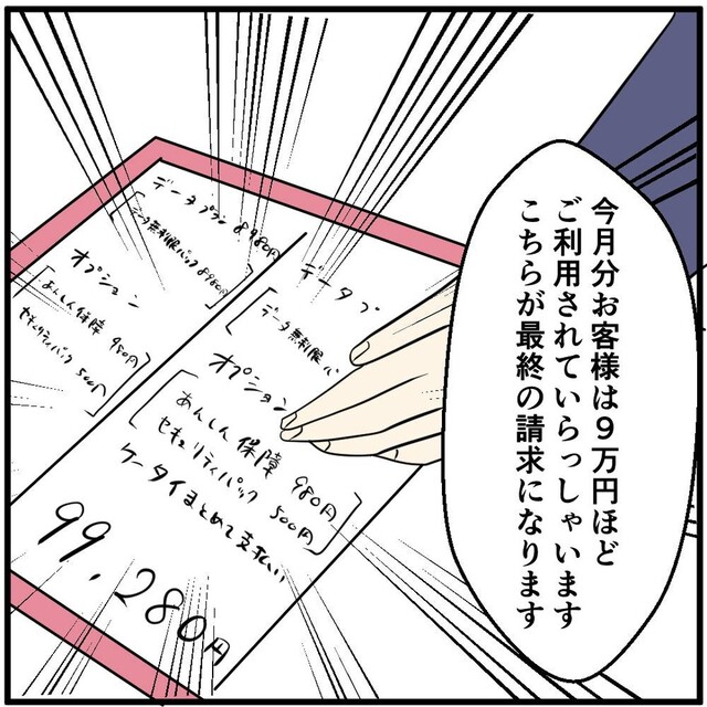 「9万円ご利用されています」彼氏の携帯代を聞き…⇒「ふざけないでよ…」怒りで震える客に『修羅場化しそう』『普通ではあり得ない』
