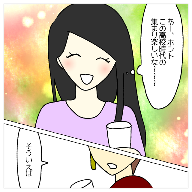 「楽しいな」結婚のお祝いに来てくれた高校時代の友人たち…⇒そのうちの一人に起きていた”変化”とは？