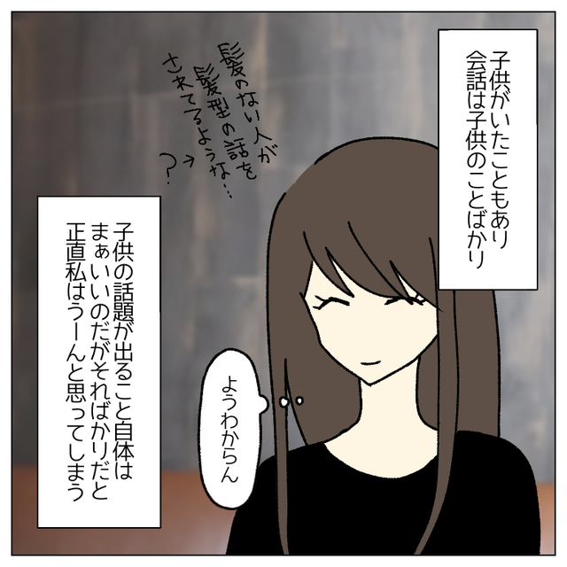 『子どもの話ばかり…』“子なし”の私は話がわからず肩身が狭くて…【私は子どもを産みたくない＃番外編4】
