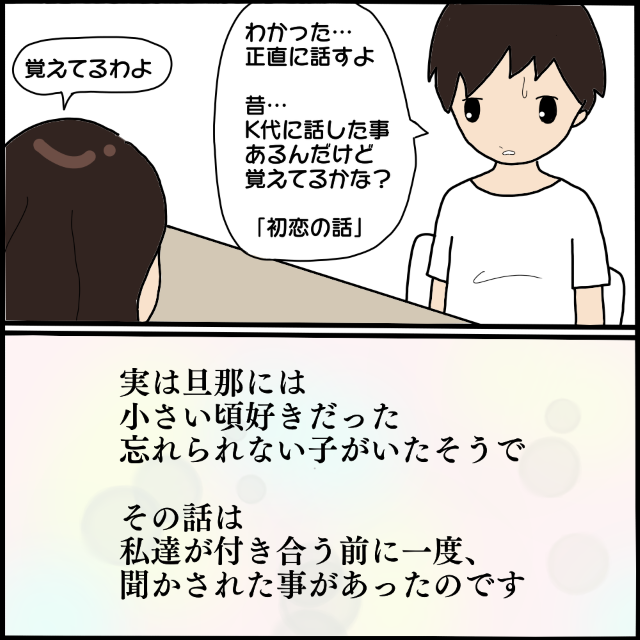 夫「初恋の子なんだ…」夫が浮気相手と切れていなかった…！？→困惑する妻に語った相手との【関係】に衝撃