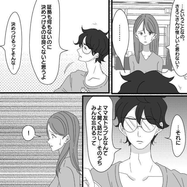 夫「そのうち忘れるよ」夫に”ママ友トラブル”を相談するも…⇒【まるで他人事】！？