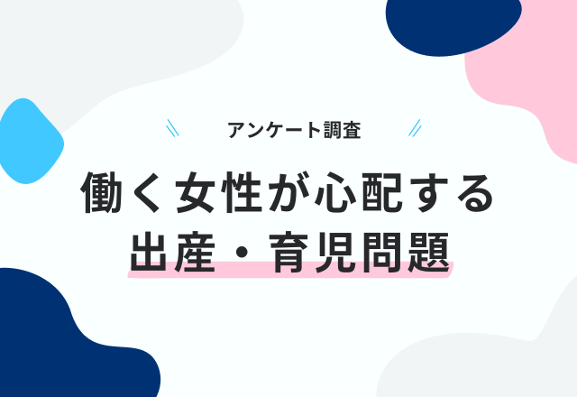 64％の方が「子どもを産む予定はない」と回答！？『働く女性の子どもに関する調査』でわかったこと