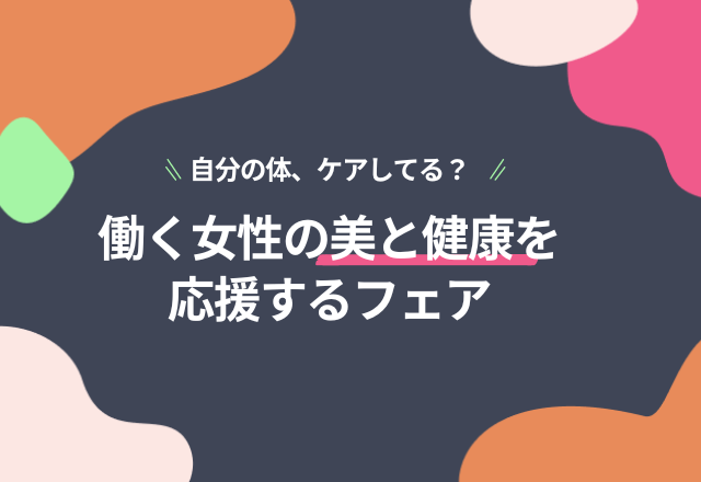 自分の体、ケアしてる？働く女性の美と健康を応援する『ダイエット＆ビューティーフェア』が東京ビッグサイトで開催！