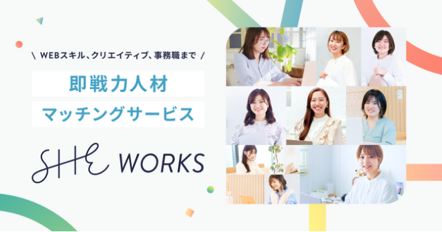 即戦力人材のマッチングサービス！マッチングから定着・活躍まで伴走支援する『SHE WORKS』って？
