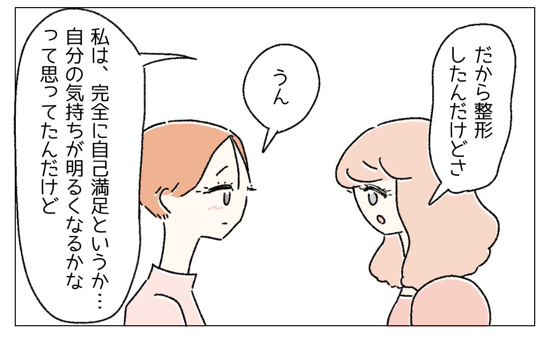 整形した友人『完全に自己満足』自分自身を”好きになるため”に整形したのに…周囲『詐欺だね』この漫画に読者は「悪いことじゃない」「個人の自由」