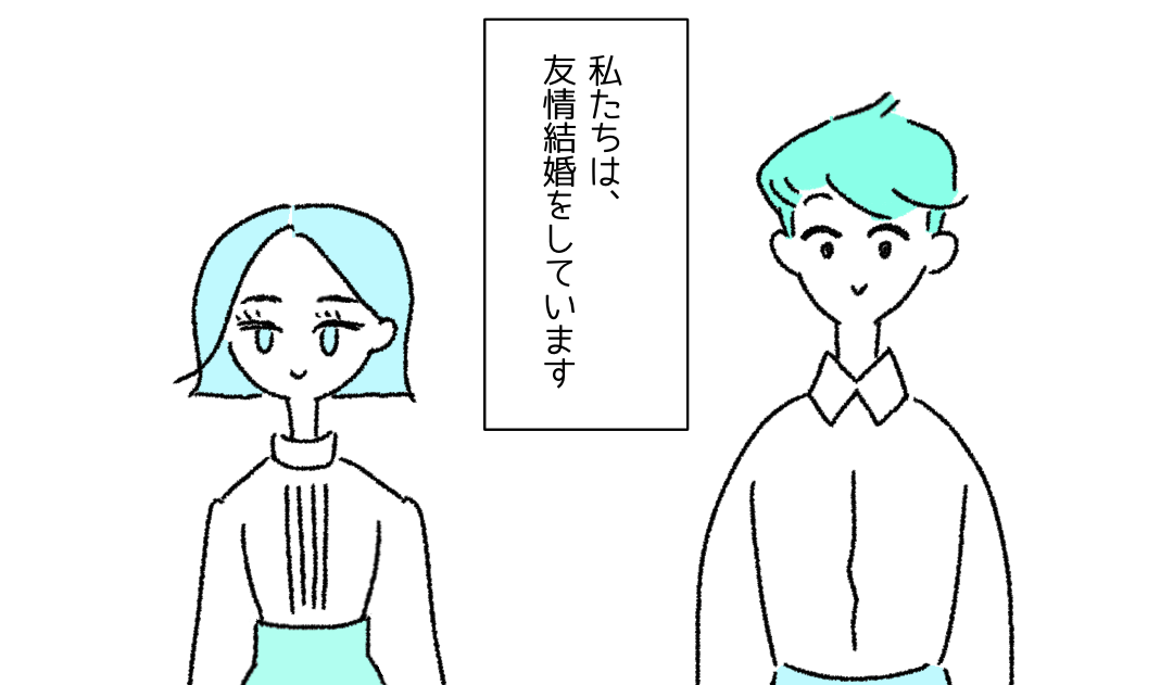 「”友情結婚”だって言う？」親に”本当は同性婚がしたかった”と言えず…→読者「打ち明けた方が…」「辛い」