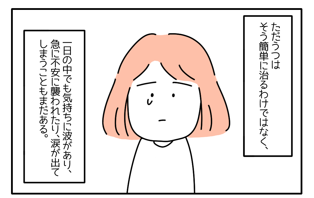 『うつは簡単に治らない』うつ病と診断されてから1ヶ月。主人公が”気づいたこと”とは…→読者「自分を大事に」「社会人になって心が折れた」