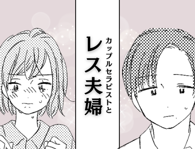 【漫画】『私に無関心じゃん!』レスに悩む妻が、夫へ本音をぶつけると…