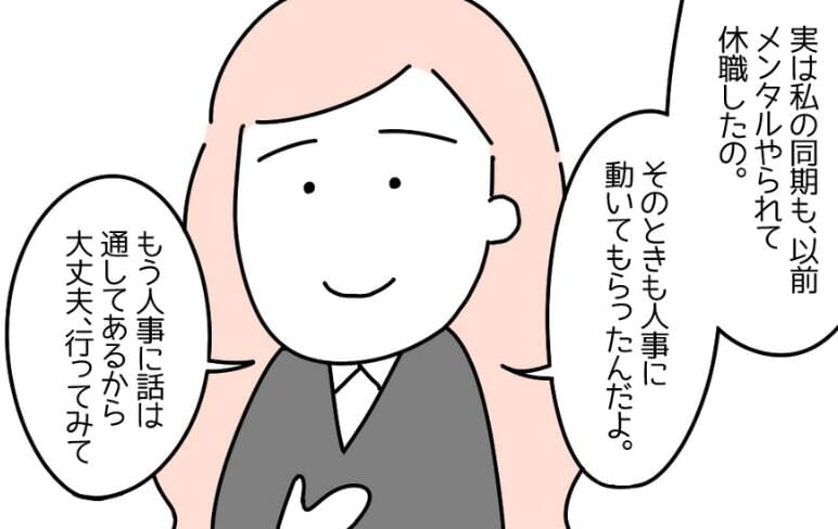 『人事には話通してあるから』上司のパワハラでうつ病と診断された私。先輩に相談しに行くと…→読者「周囲に恵まれてる」「いい会社!」