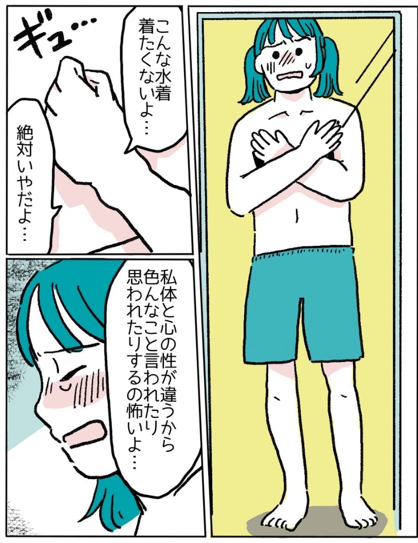 【周囲の視線が怖い…】トランスジェンダーのため＜区別される水着＞が嫌だったけど…→読者「仲間だ！」「まだダメだからつらい」