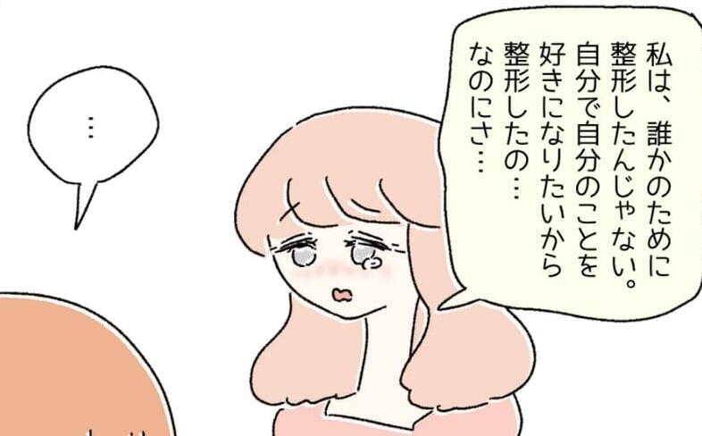 整形した友人『どうして酷いこと言われなきゃいけないの』前向きになるために整形するも周囲の目は厳しく…⇒読者「悩んだことある」「応援したい」