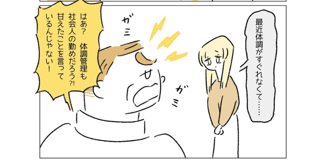 上司「はぁ？甘えたこと言うな！」”適応障害”と診断されるも【休職】を言える環境ではなく…→読者「仕事がセーブして！」「仕事よりからだが大切」