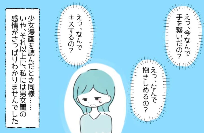 『どうして手を繋ぐの？』男女間の感情がわからない私。彼氏と付き合ってもうまくいかず…→この漫画に読者「胸が苦しくなる」「自信を持って！」