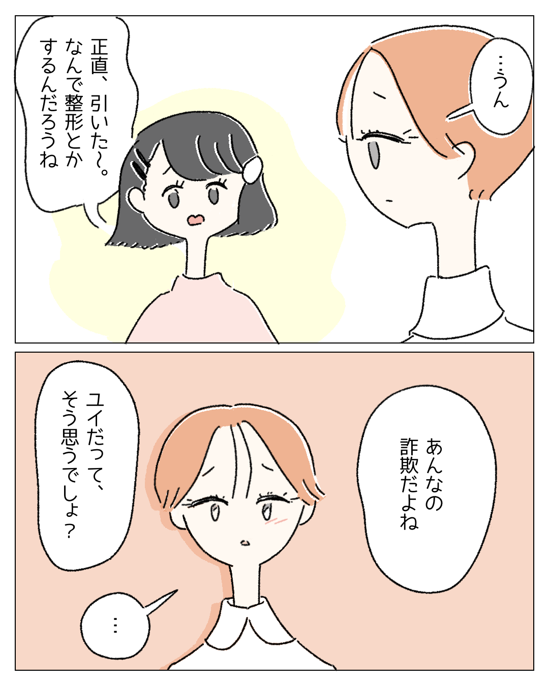 『整形って詐欺だよ？引いた…。』”整形をした友人”を否定する女性に読者激怒…→『意味が分からない』『理解できない』