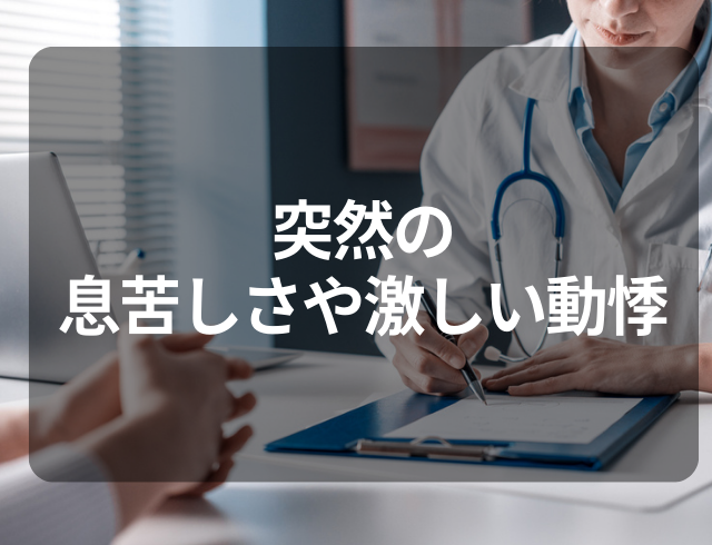 『電車に乗っていたら…』突然、息苦しさや激しい動悸が…→医師から告げられた病名とは
