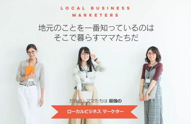 子育ても仕事も楽しみたい！地元で活躍できる新しい仕事『ローカルビジネスマーケター』の募集を開始！