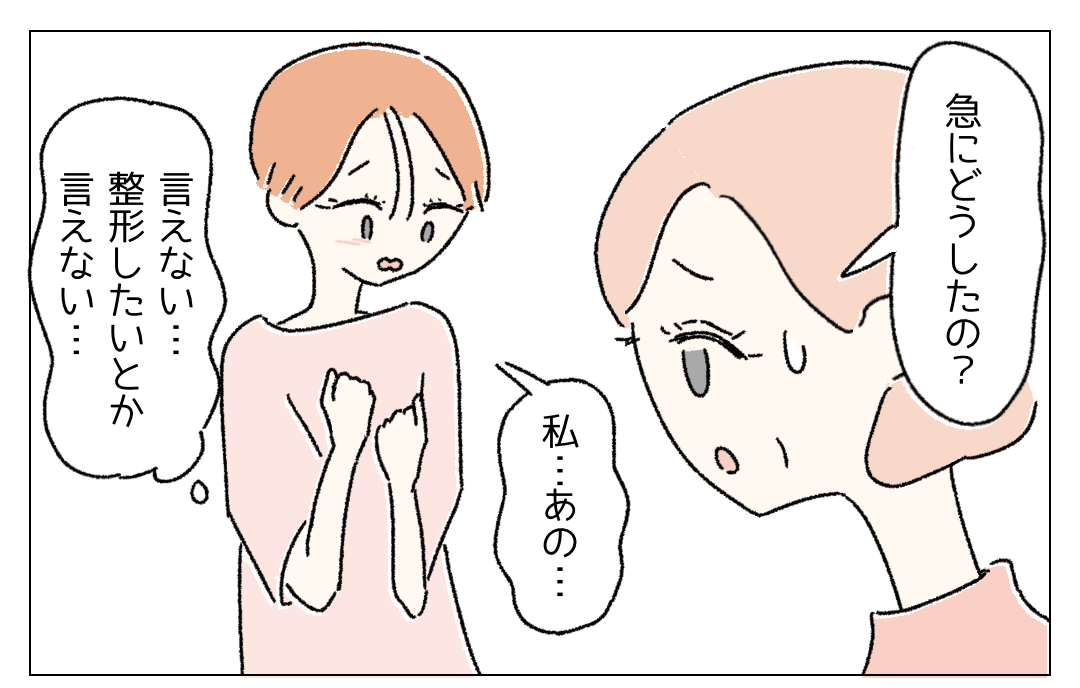 『整形したいなんて言えない…』ありのままを肯定してくれる母に【本心】を言えず…⇒読者から整形に対する【肯定的な声】が！