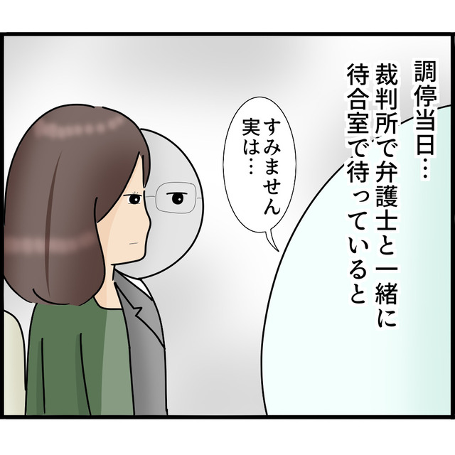 ストーカー夫と離婚したく裁判所に行くも…→調停員「すみません、実は…」離婚調停当日、【まさかの事態】が発生！