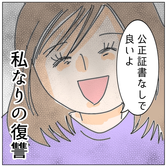 「公正証書なしでいいよ」“慰謝料一括支払い”は無理だと訴える夫の要求をあっさり受け入れ…【夫が私の友達と浮気していた話＃166】