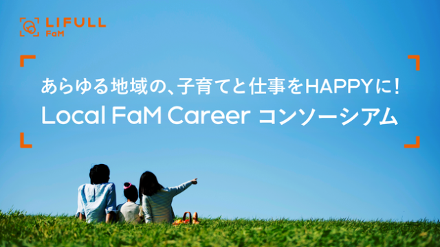 ＜育児と仕事の両立は難しい！？＞子育てキャリアの応援『Local FaM Careerコンソーシアム』の活動に期待！