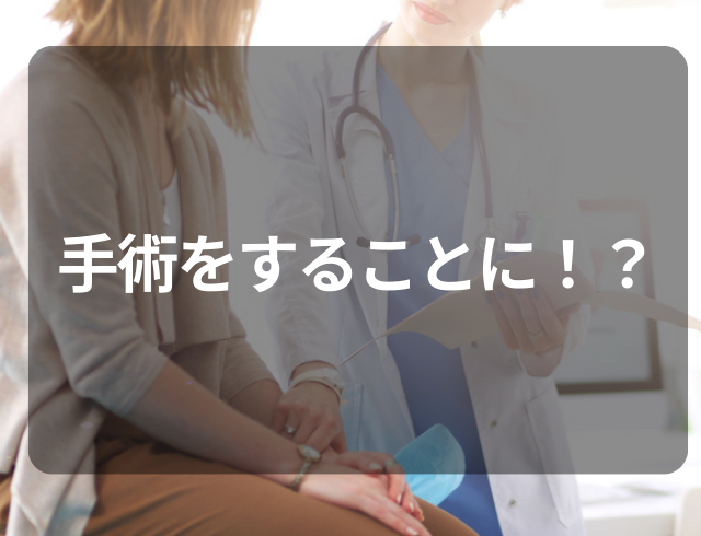 【手術をすることに！？】おりものの量が多くかゆい！→医師から告げられた疾患
