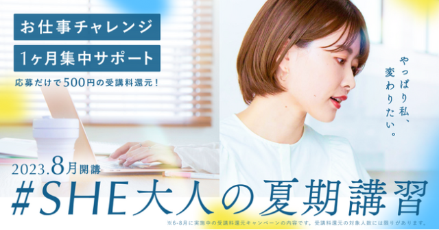 挑戦してみない？『＃SHE大人の夏期講習』が学びから仕事までを1ヶ月集中サポート！