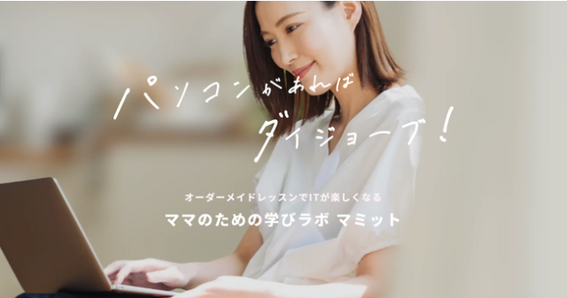 育児中でもスクールに通える！？ママのためのオンラインITスクール「MOMIT（マミット）」でスキルアップ！
