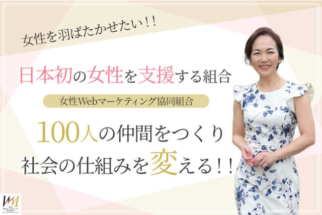 全員同時に⾶躍していく仕組み！？Webマーケティング専門家集団『女性Webマーケティング協同組合』って？