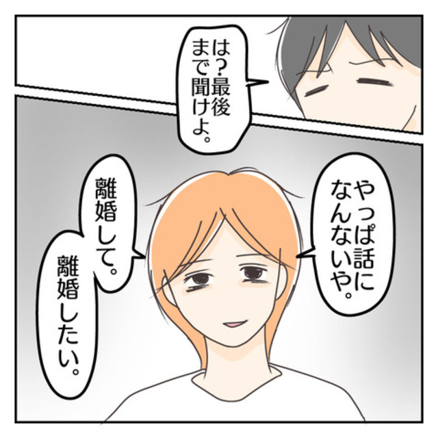 妻「離婚して」夫「離婚はしない」“浮気夫”と話しあいをするも平行線で…【子連れ離婚して復縁した妻の話＃103】