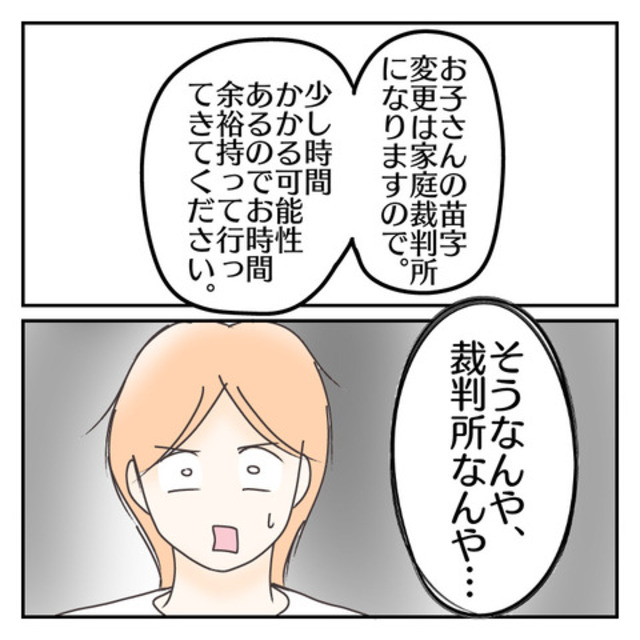 離婚に関する“手続きの多さ”に困惑。子どもの名字変更は『家庭裁判所』と言われ…【子連れ離婚して復縁した妻の話　離婚編#2】