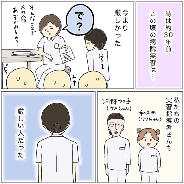 約30年前の病院実習にて。担当になった実習指導員は非常に『厳しい人』で…【助産師鬼教官の裏の顔＃5】