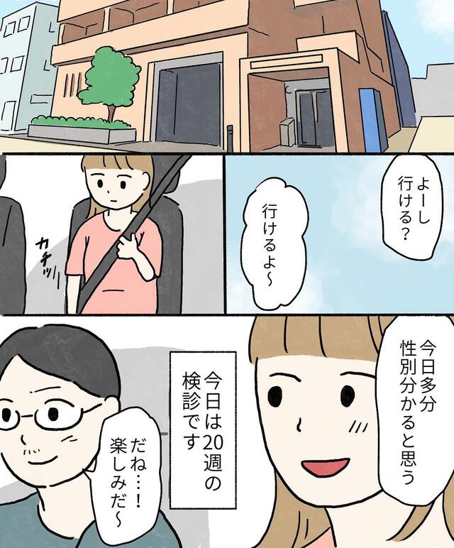 ＜妊娠20週＞夫の送迎で妊婦健診へ。ついに『子どもの性別』が判明し…？【不安だらけの妊娠記録＃18】