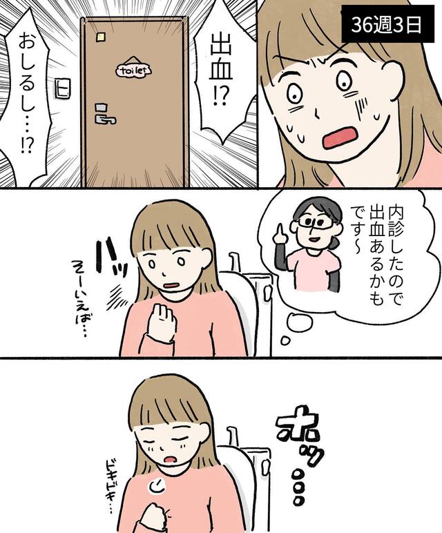 ＜36週3日＞「おしるし…！？」妊婦健診の内診後に『出血』して焦るも…【不安だらけの妊娠記録＃26】
