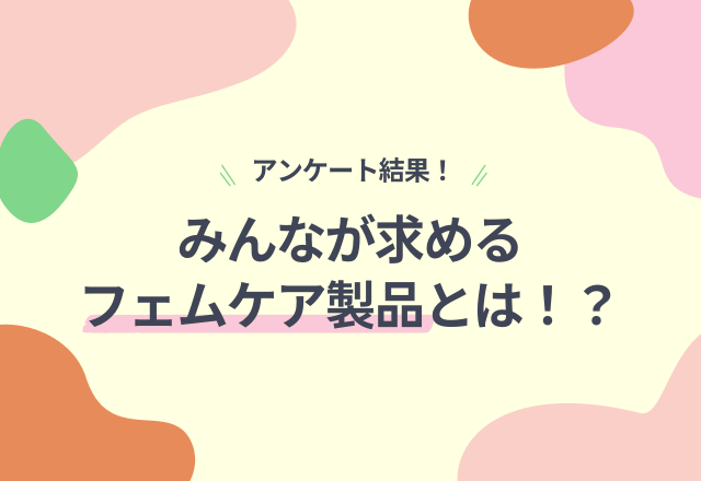 フェムテック・フェムケア製品に『女性が求めている』ものは？アンケート結果【わかもと製薬により実施】
