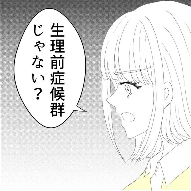 「月経前症候群じゃない？」知人に相談すると“病気”の可能性を指摘され…【生理で別れた話＃16】