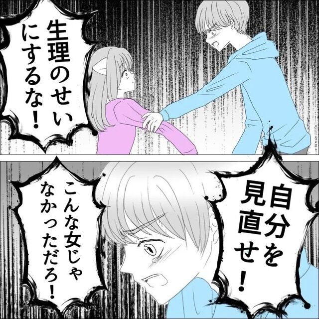 彼氏「生理のせいにするな！」PMSによる“情緒不安定を『性格が悪いから』だと責め…【生理で別れた話＃23】